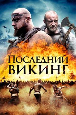Последний викинг онлайн